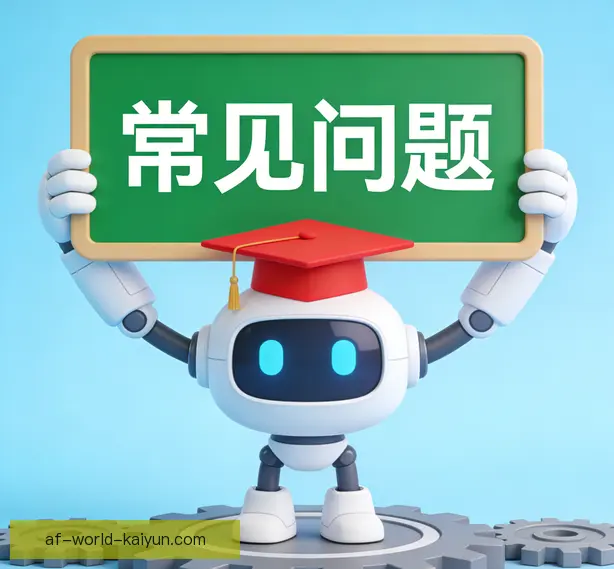 常见问题
